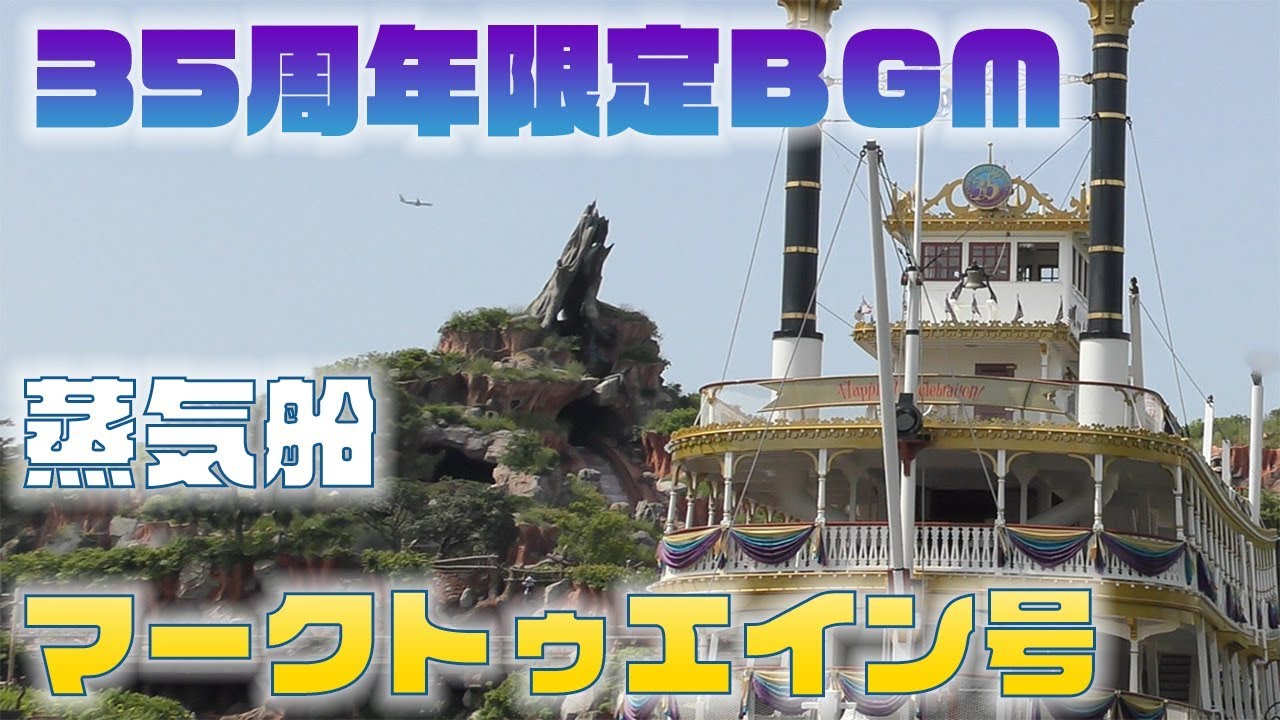 【TDL】【35周年】蒸気船マークトゥエイン号 船内BGM35周年バージョン!
