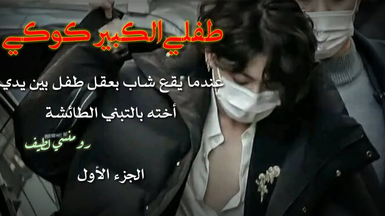 ون شوت جيون جونغكوك عندما يقع شاب بعقل طفل بين يدي أخته بالتبني الطائشة....الجزء الأول