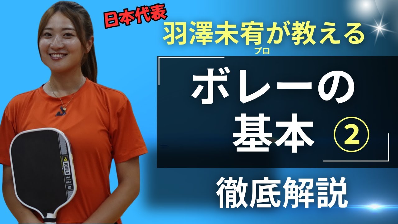 羽澤未宥プロ直伝ボレー②「左手は？捻りは？打点は？等など」　