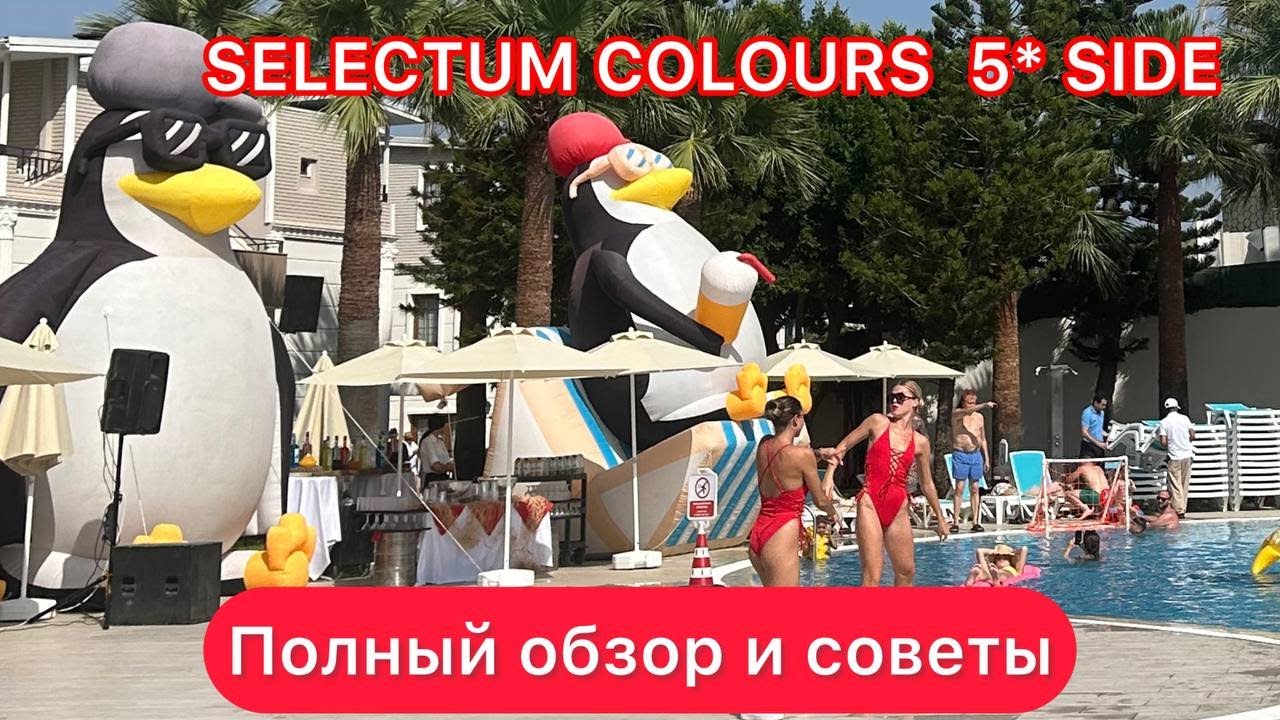 Обзор отеля Selectum Colours Side 5* (Турция, Сиде)/ ОТЕЛЬ ПОСЛЕ РЕСТАВРАЦИИ/ ШИКАРНЫЙ ОТЕЛЬ