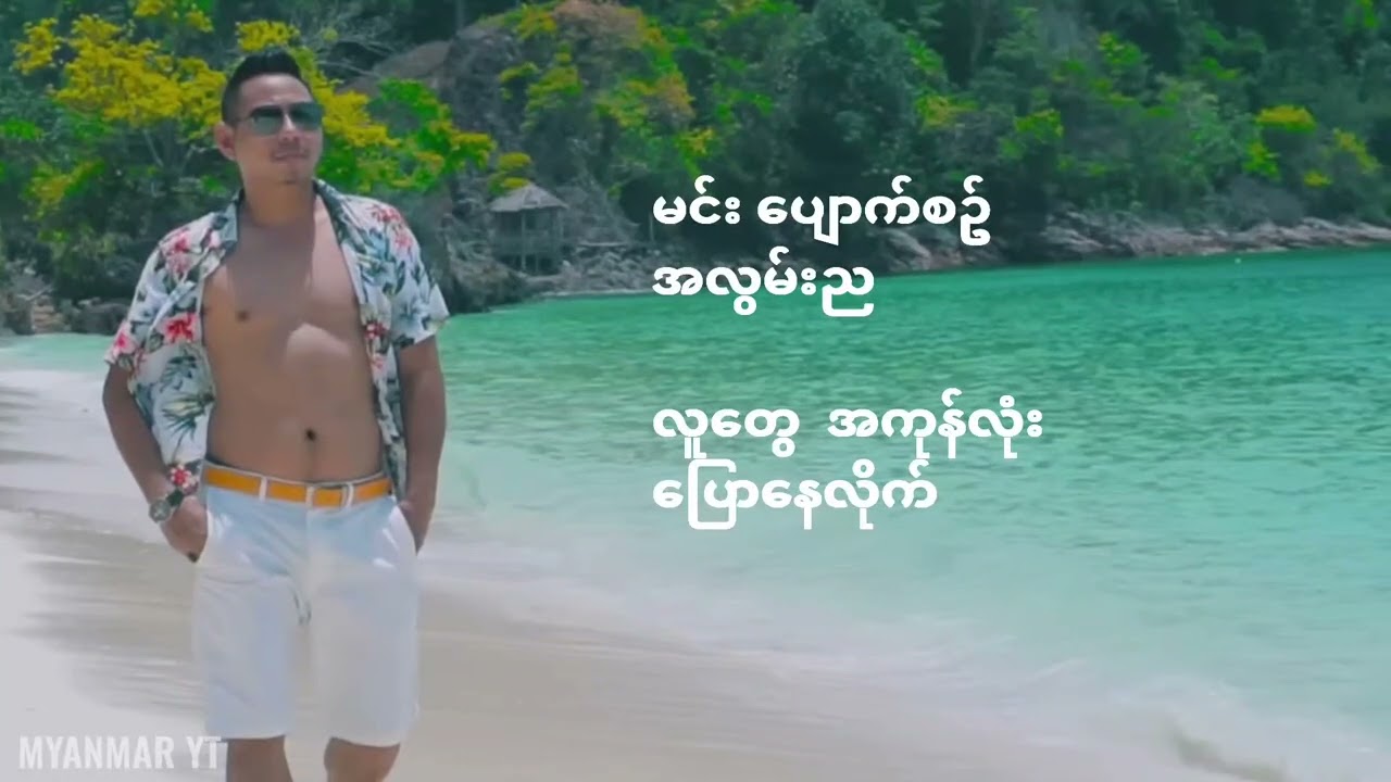 သတိရ-သားစစ်with Lyrics❤️သင်္ကြန်မှာကဲနေကြတဲ့သီချင်းလေး❤️
