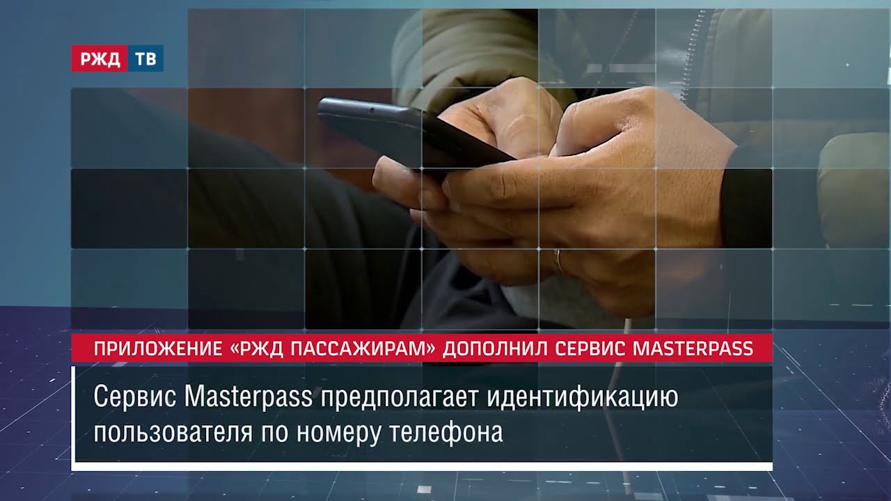 Приложение &laquo;РЖД Пассажирам&raquo; дополнил сервис Masterpass || Новости 14.10.2020