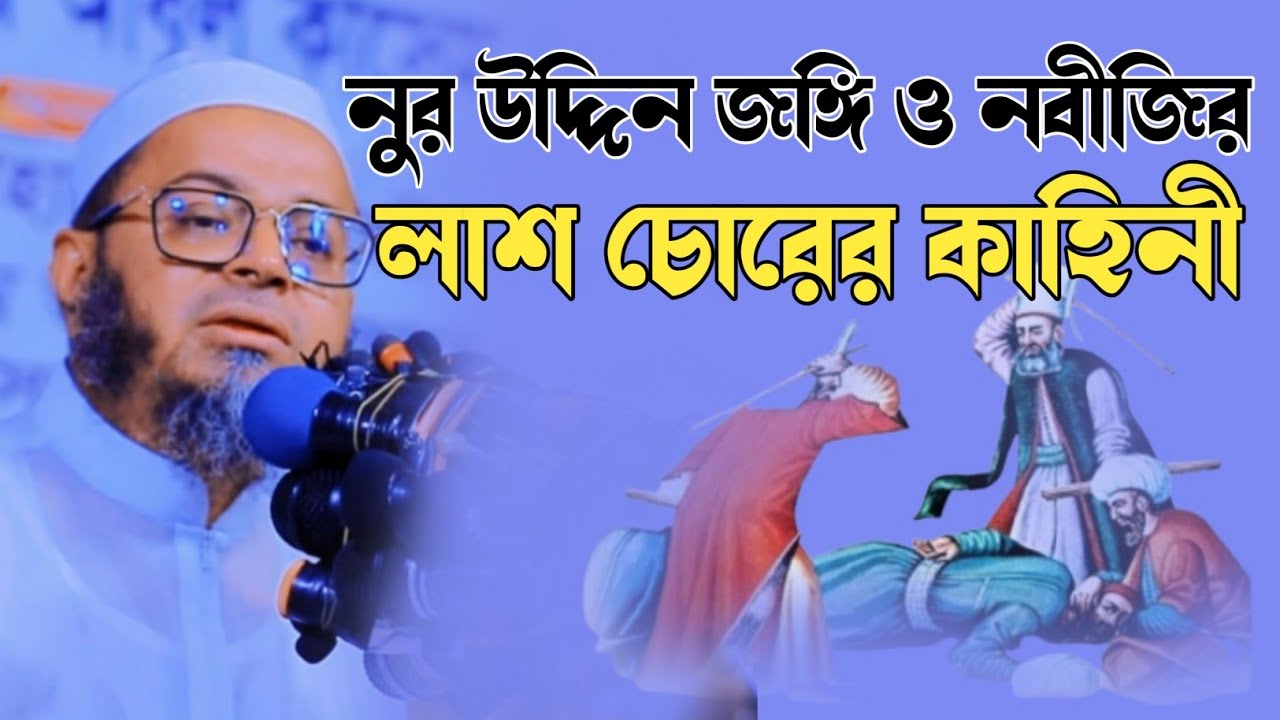 নুর উদ্দিন জঙ্গি ও নবীজির লাশ চোরের কাহিনী, মুফতি নাসির উদ্দিন আনসারী Mufti Nasir Uddin Ansari