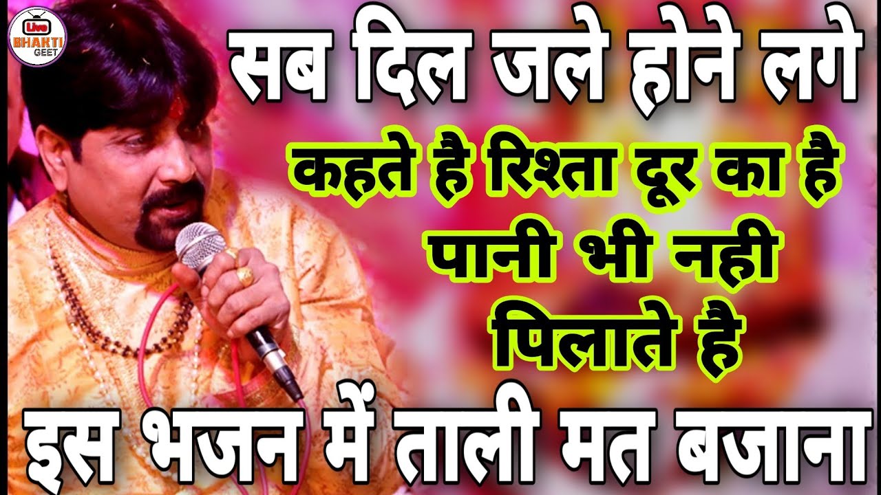 दिल को मजबूत करके सुनना पड़ेगा - इस युग की सौ प्रतिशत सच्ची कहानी - राजू बावरा के भजनो के जुबानी