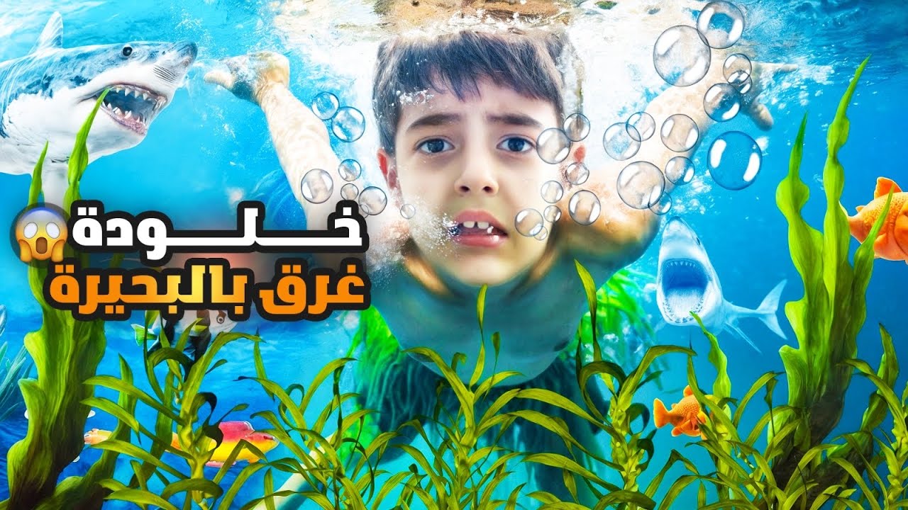 خلودة غرق بقلب بحيرة الاسماك/ علق بين الطحالب😱