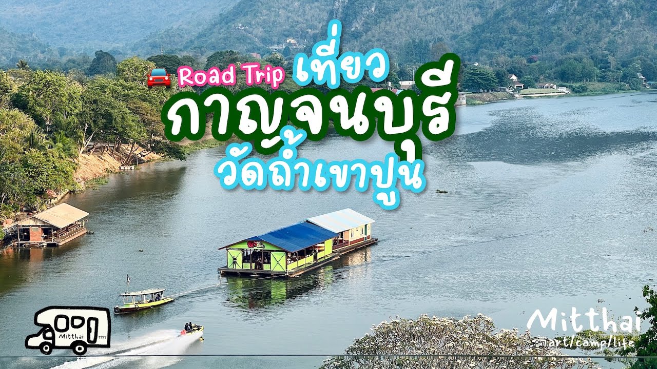 EP08ขับรถเที่ยวกาญจนบุรีวัดถ้ำเขาปูน🚐| Mitthai art.camp.life