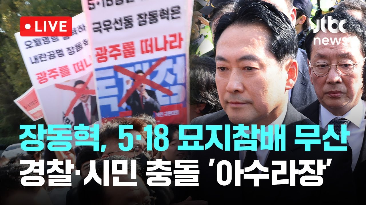 [다시보기] 국민의힘 장동혁 대표, 5·18 묘지참배 무산…경찰·시민 충돌 '아수라기'-11월 6일 (목) 풀영상 [이슈현장] / JTBC News