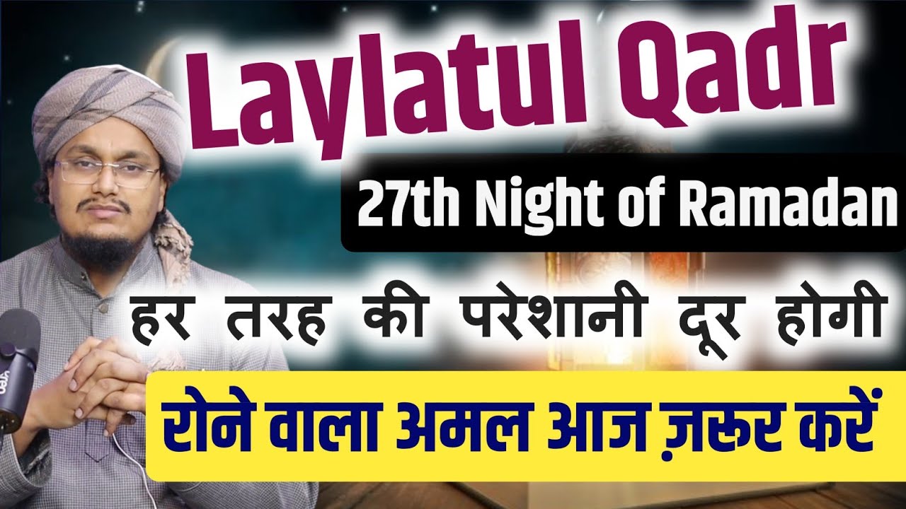 Laylatul Qadr 2026 ! Rone wala amal zaror karen | 27वीं शबे कद्र में रोने वाला अमल करें | A M Qasmi 