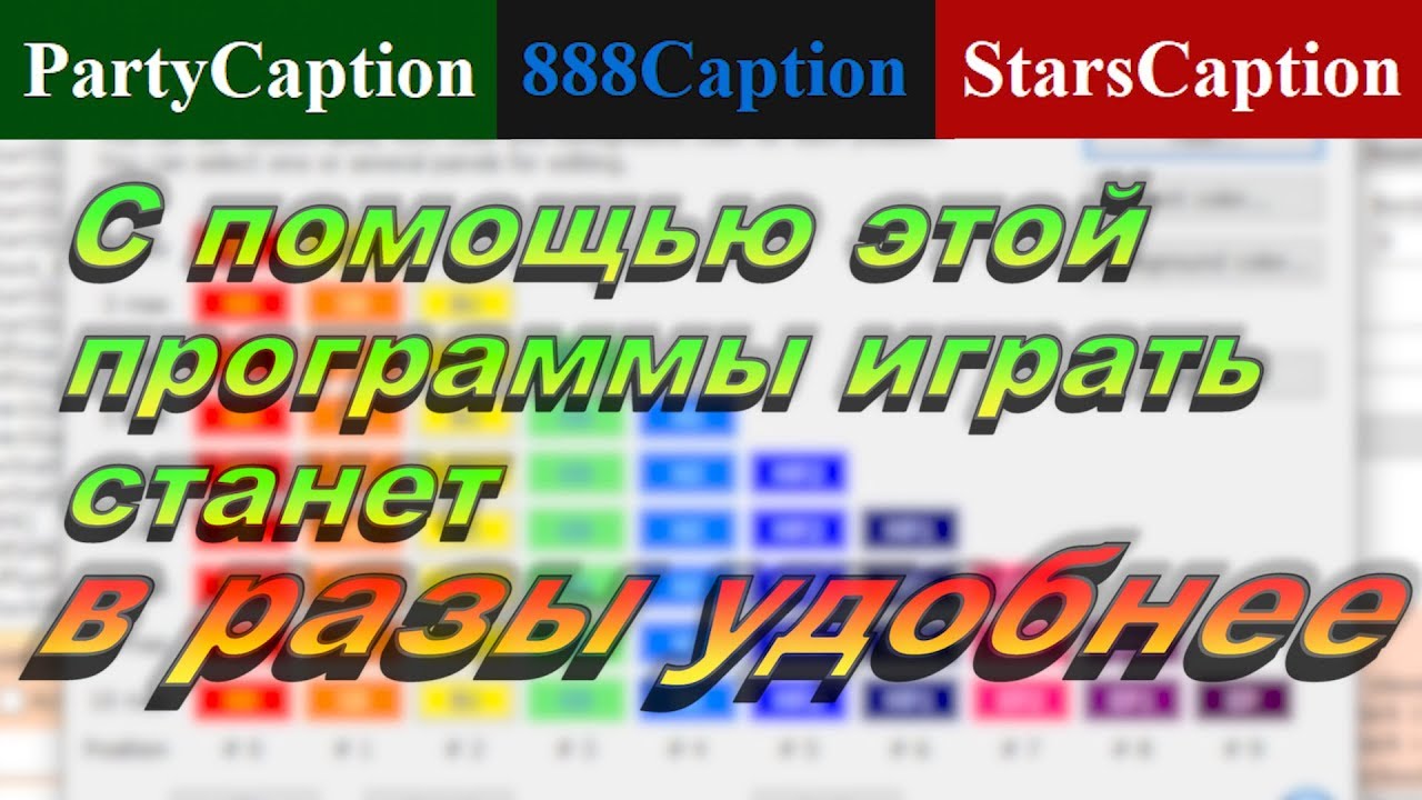 Обзор Starscaption, одна из самых необходимых покерных программ