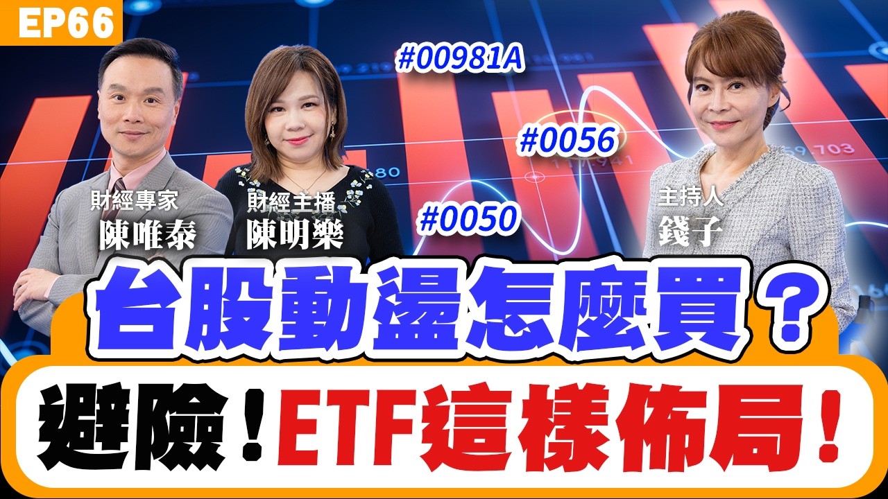 【理財】#台股 #避險 投資人如何佈局 #ETF 調整配置正是時候？小資族想買 #台積電？專家教你這樣買才是王道！沒空盯盤的投資人選這支ETF！記憶體、面板、矽光子類股還能追嗎？ft.陳唯泰、陳明樂