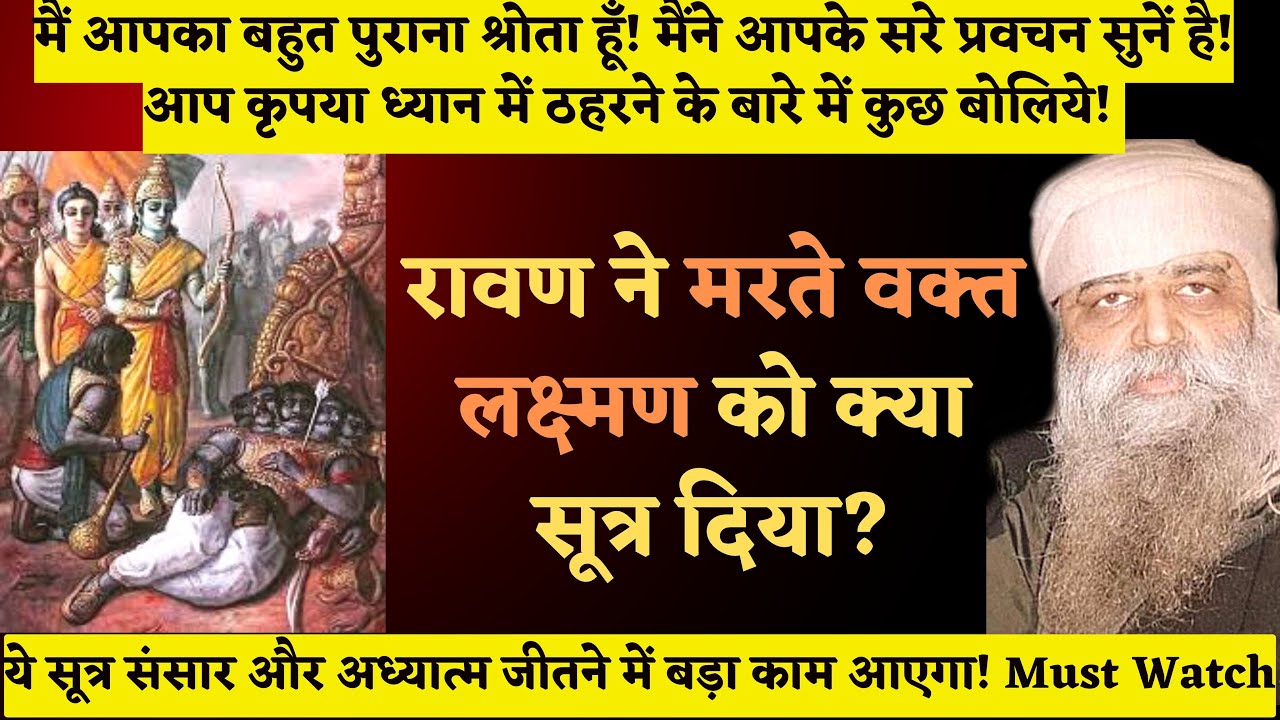1197. रावण ने मरते वक्त लक्ष्मण को क्या सूत्र दिया? ये सूत्र संसार और अध्यात्म जीतने में काम आएगा!