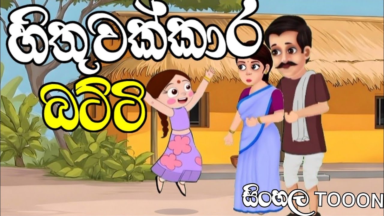 හිතුවක්කාර බට්ටි   Sinhala cartoon/toon/cartoon