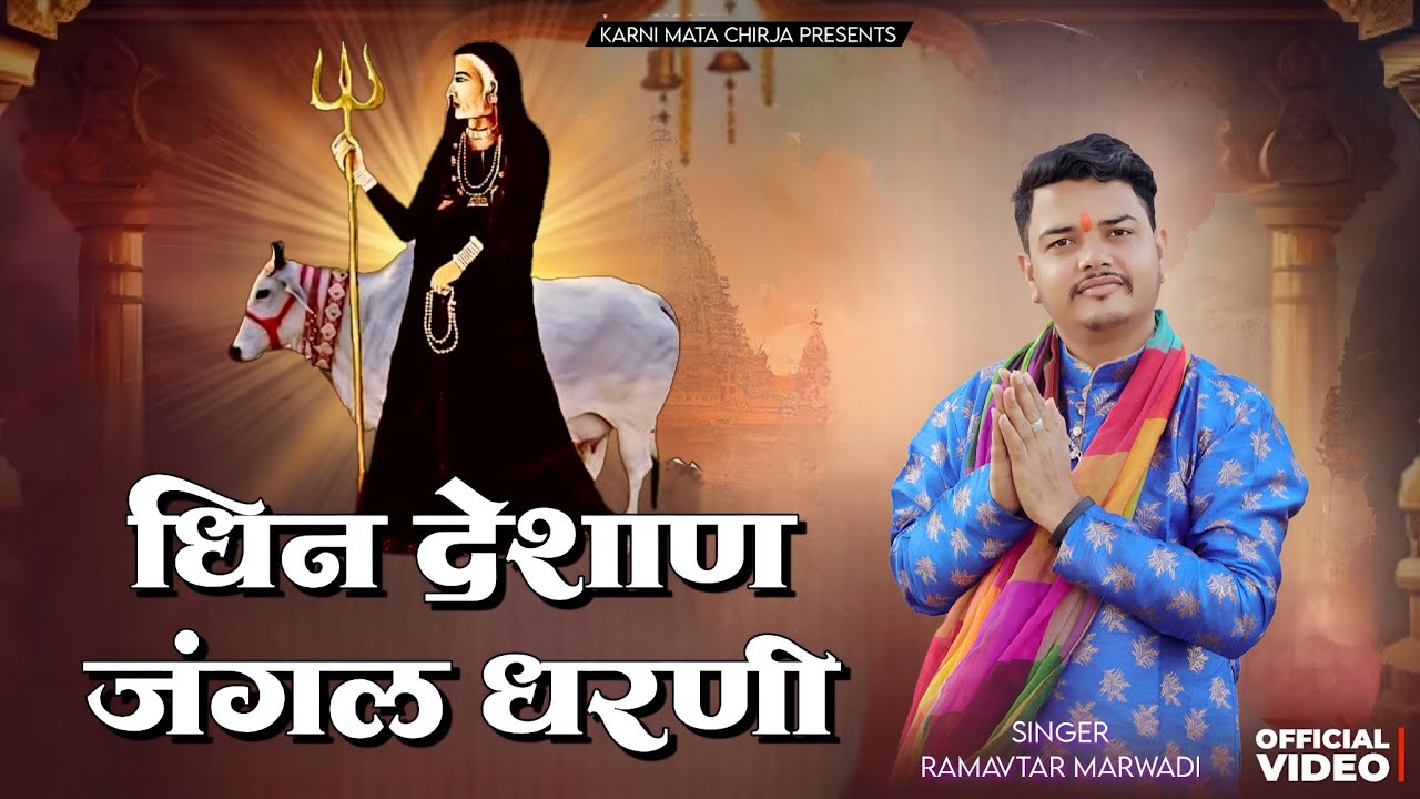 Karni Mata Chirja || Dhin Deshan Jangal Dharni || धिन देशाण जंगल धरणी || Ramavtar Marwadi