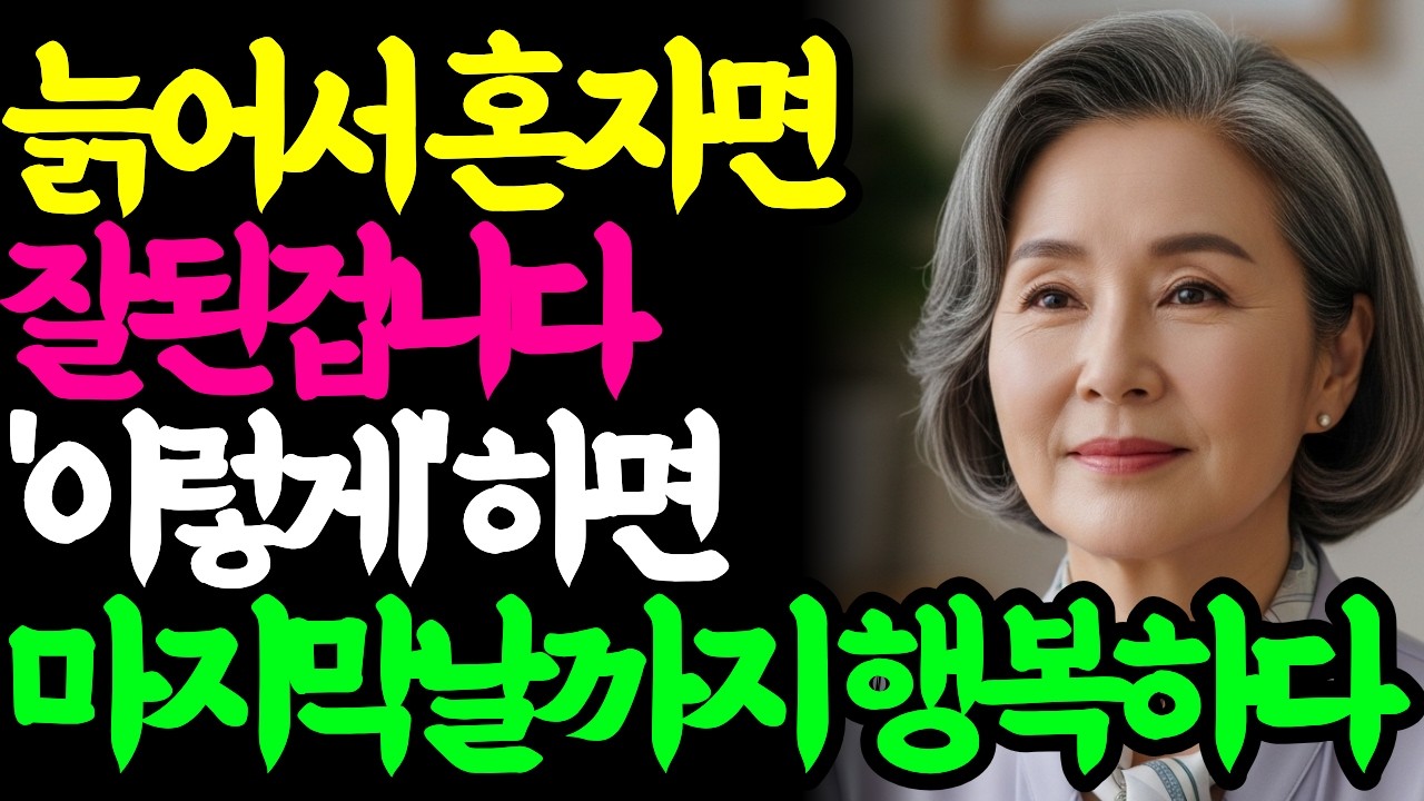 늙어서 혼자면 축복인 이유 l 늙어서 혼자 행복하게 살다 눈 감는법 5가지 l 혼자사는 방법 l 마음이 편해지는 법 l 노년의 지혜 l 마음정리
