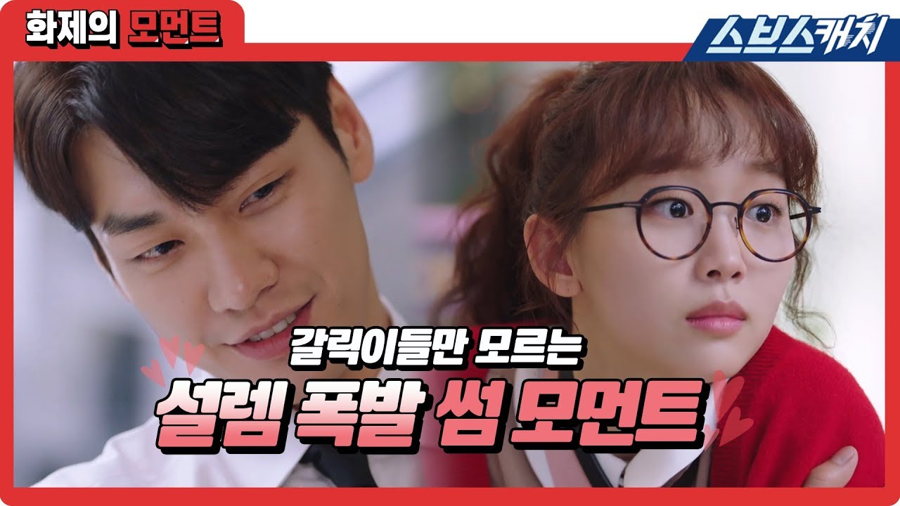 갈릭이들만 모르는 설렘 폭발 썸 모먼트♥ 《화제의 모먼트 / 초면에 사랑합니다 / 스브스캐치》