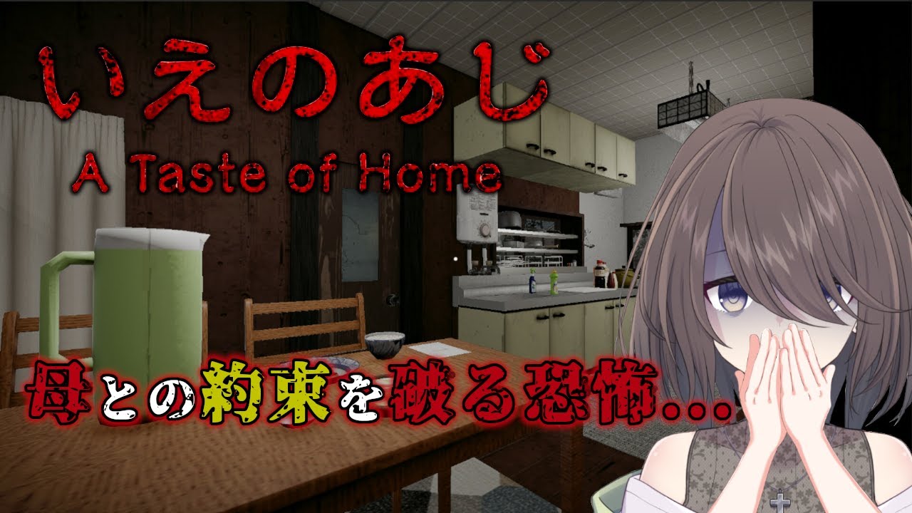【いえのあじ】お母さんとの
