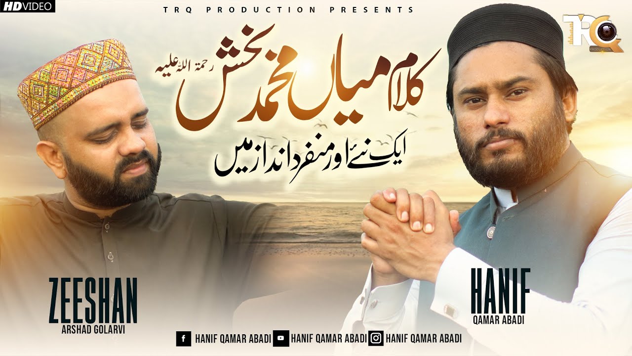 Kalam Mian Muhammad Bakhsh || Hanif Qamar Abadi & Zeeshan Arshad Golarvi
