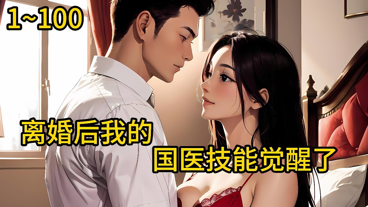 《离婚后我的国医技能觉醒了》1-100，为了所谓的爱情和家里闹翻，进了卫生所，到头来却换来一句“离婚”。这一次，要为女儿，从乡镇医院跳出，创出一番属于自己的天地。 #热血 #漫畫#有声小说#离婚#医院
