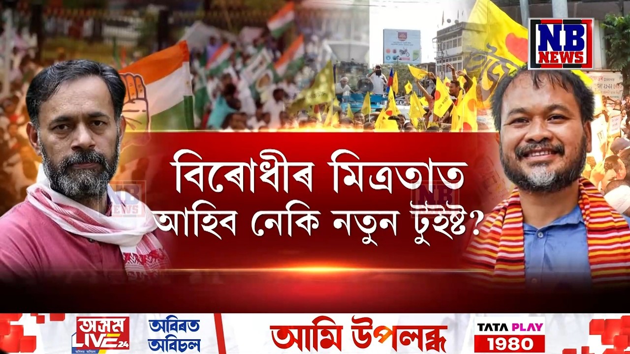 বিৰোধীৰ মিত্ৰতাত আহিব নেকি নতুন টুইষ্ট?