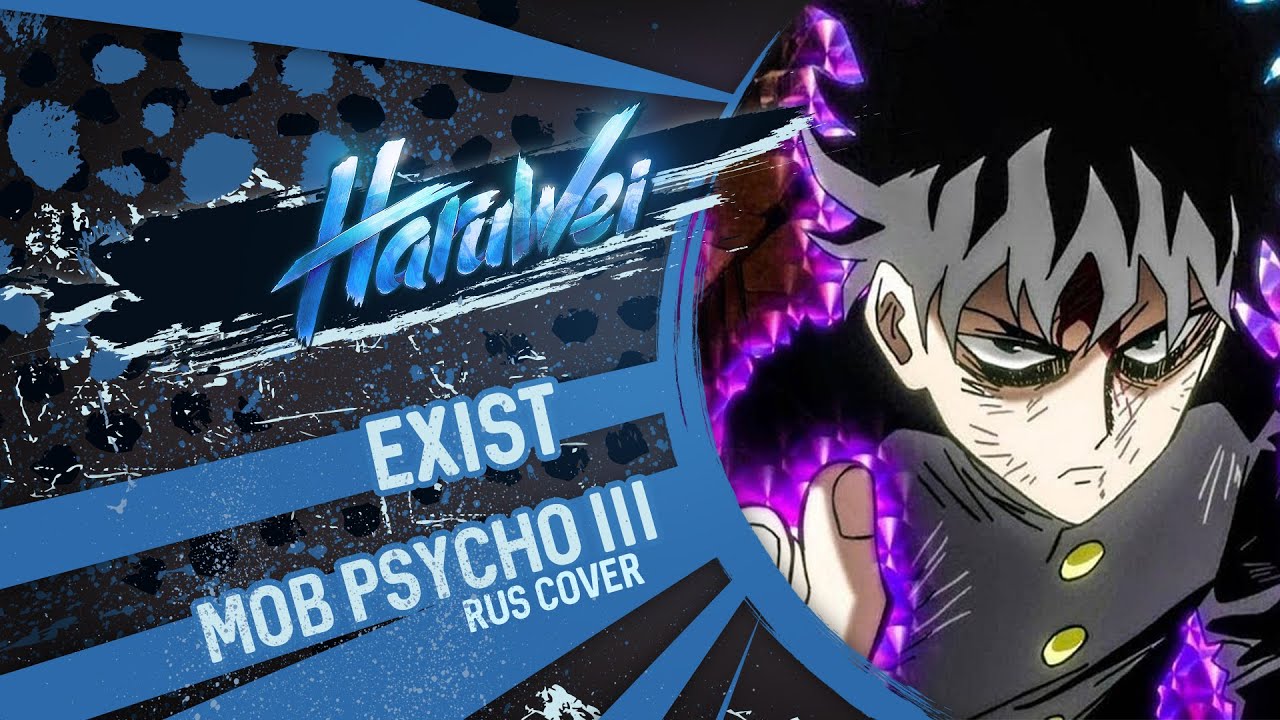 MOB PSYCHO lll - Exist (RUS cover) by HaruWei