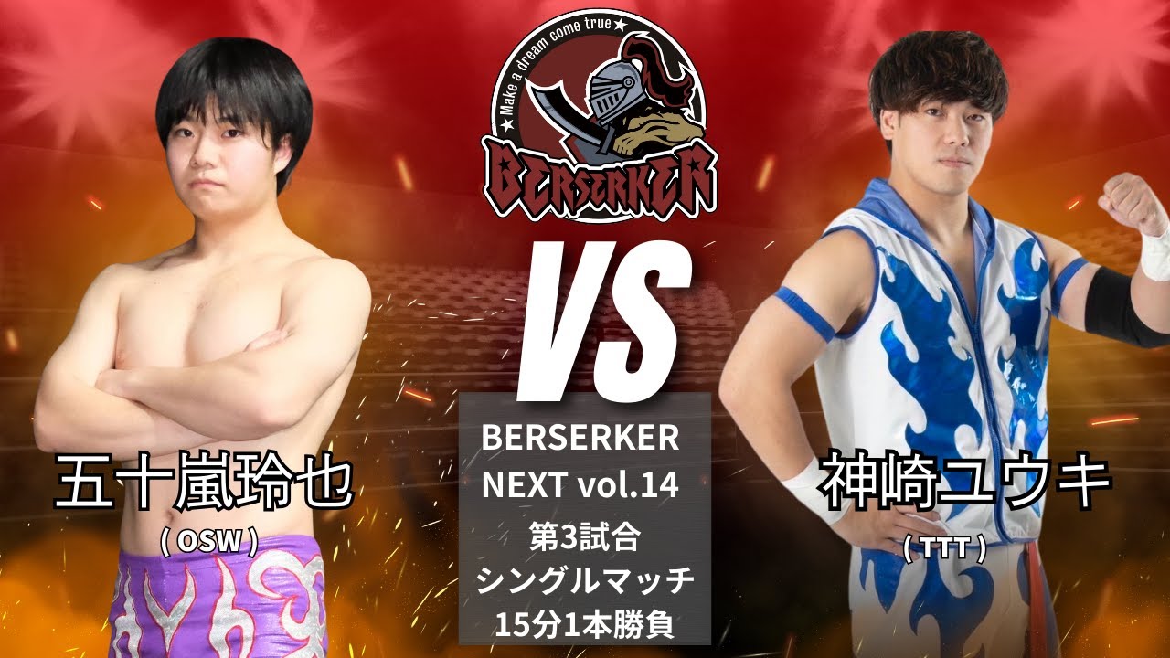 五十嵐玲也 vs 神崎ユウキ【BERSERKER NEXT vol.14】#osw_fan #osw #プロレス #wrestling #prowrestling