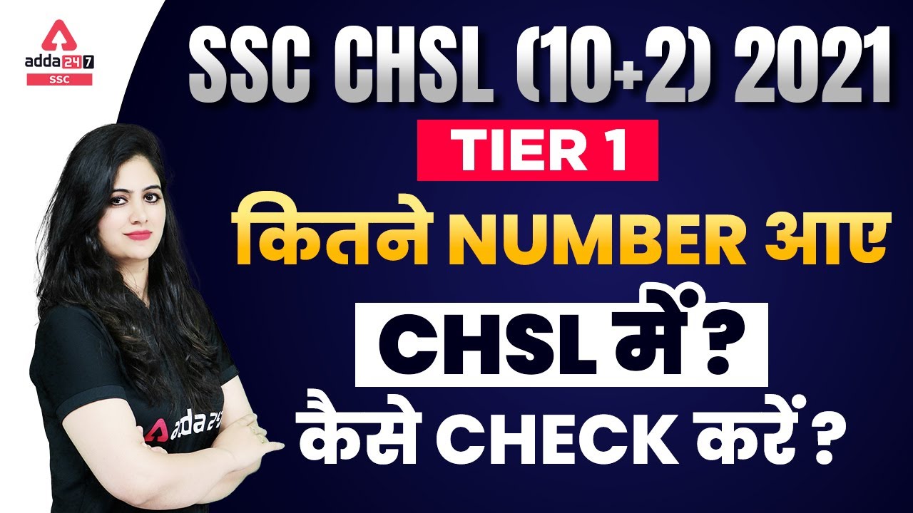 SSC CHSL Tier 1 Marks 2022 | SSC CHSL Tier 1 Result 2022