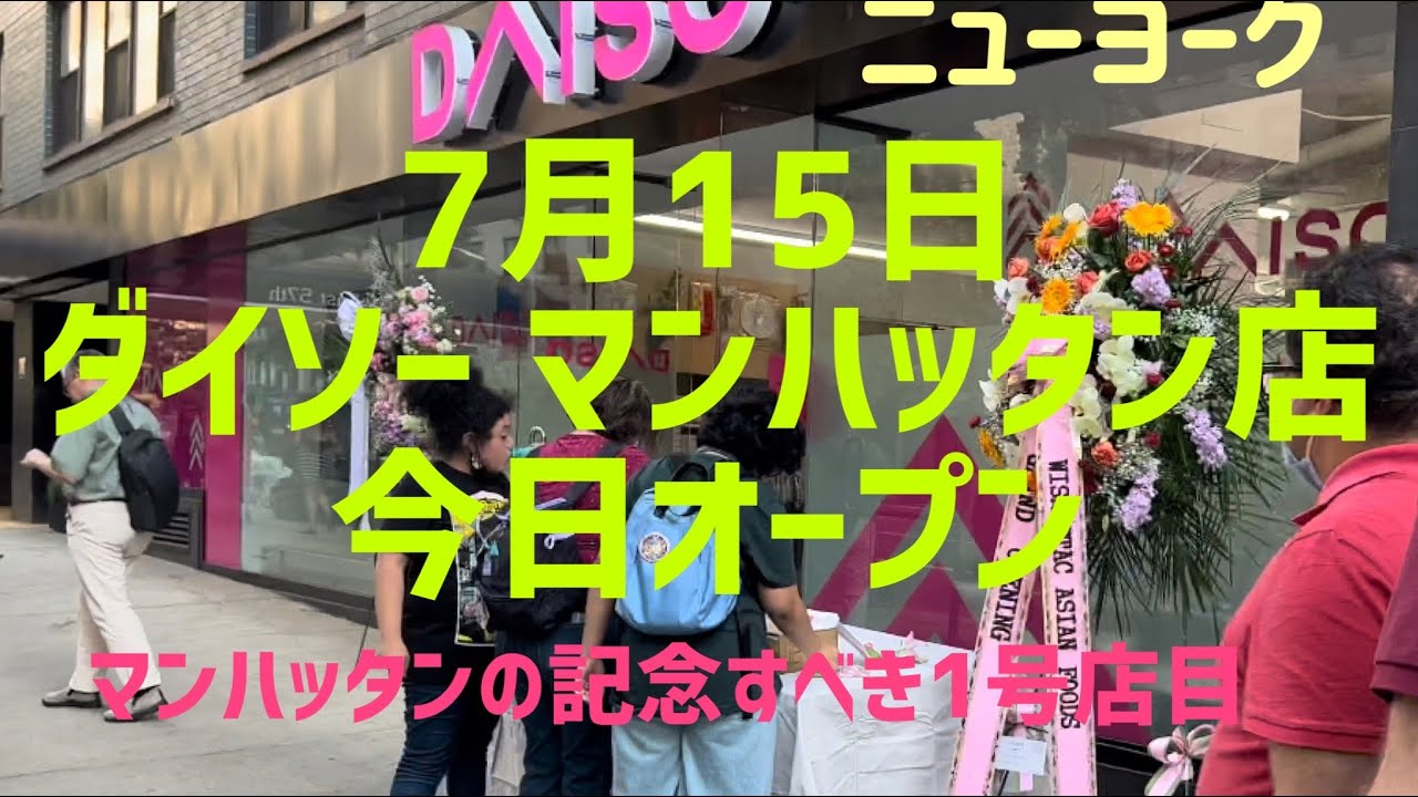 ニューヨーク ダイソー初のマンハッタン店 🎊今日グランドオープンニング