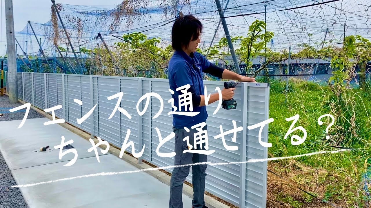 ブロックの精度に左右されないフェンスの建て方