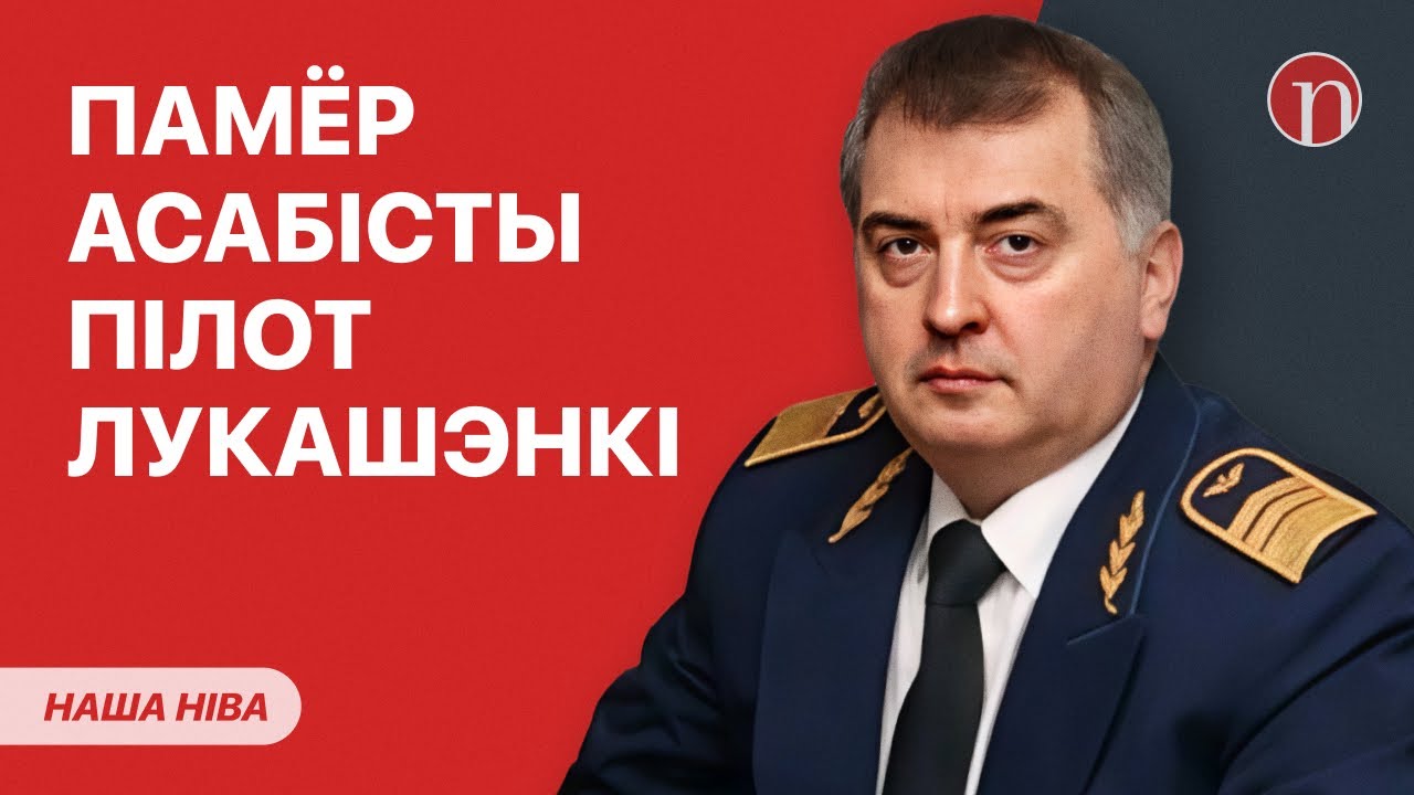 Удивительная судьба личного пилота Лукашенко: подробности / Погибли 28 белорусов: что случилось
