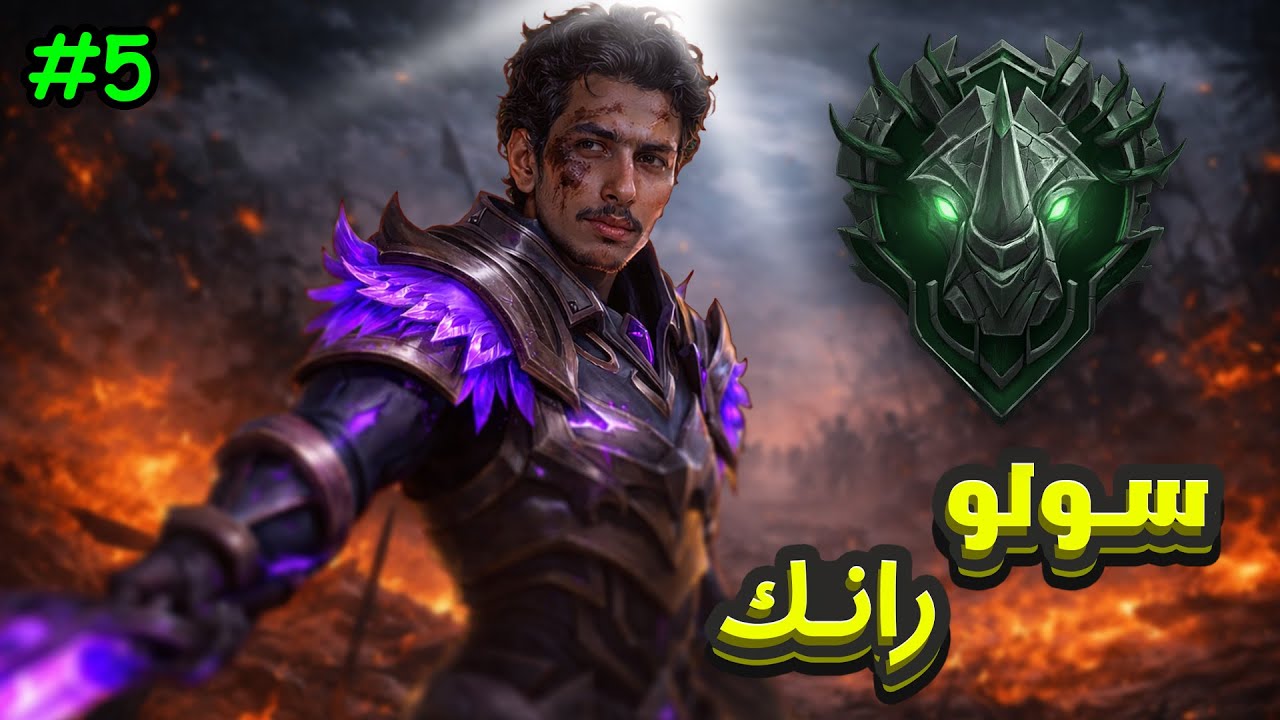 قيم ممتع لعيونكم بجووشنن🤙💐 | 5# (س39) سولو رانك موبايل ليجندز