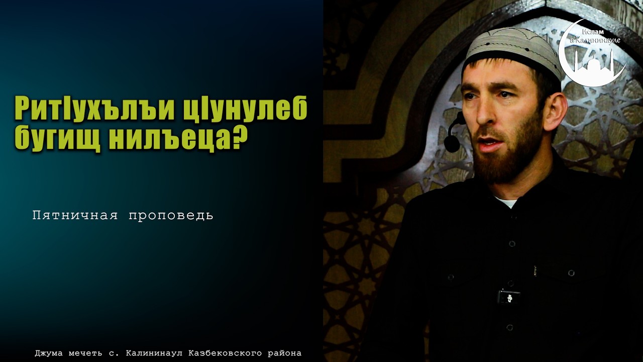Рит1ухълъи ц1унулеб бугищ нилъеца кколеб х1алалда?