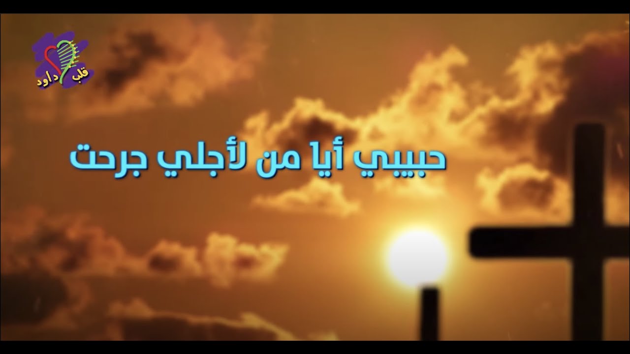 ترنيمة حبيبي ايا من لأجلي جرحت - فريق قلب داود