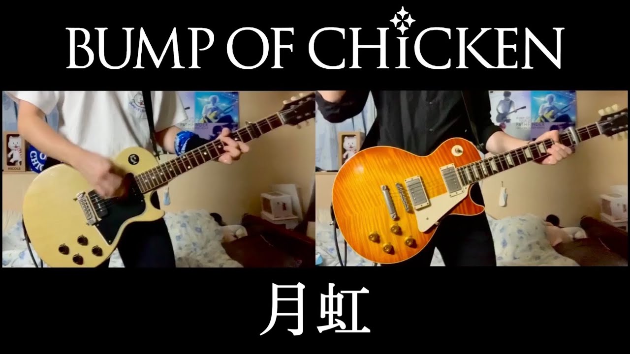 BUMP OF CHICKEN『月虹』ギター 弾いてみた Guitar Cover