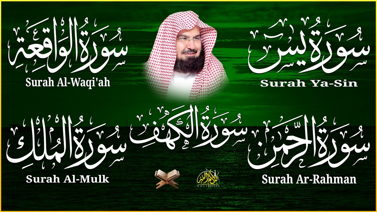 سورة يس + الواقعة + الرحمن + الملك + الكهف للرزق والشفاء العاجل باذن الله💚 عبد الرحمن السديس