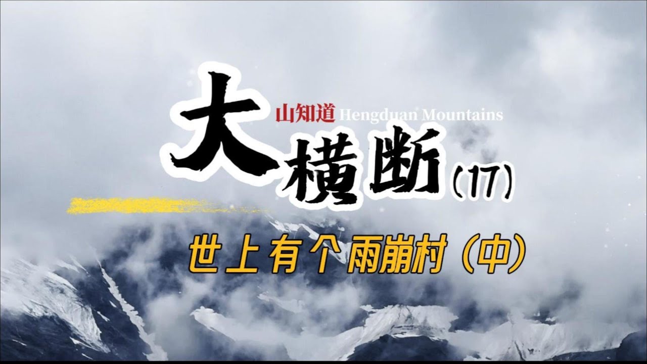 大横断17世上有个雨崩村（中）/There’s a Village Called Yubeng (Part 2)