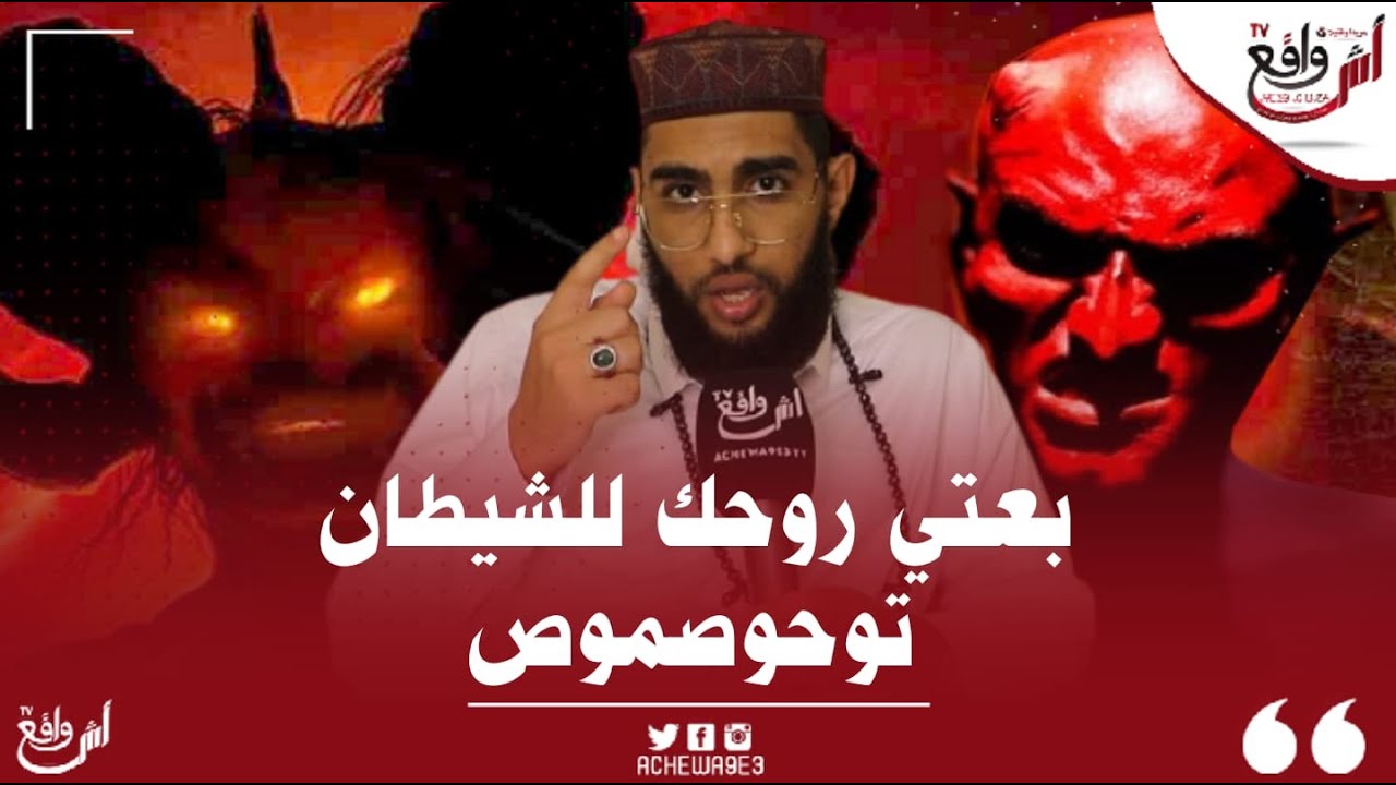 مول المقرج يكشف طقوس بيع تحوصموص روحه للشيطان
