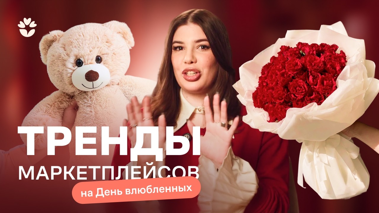 Как увеличить продажи 14 февраля на Флаувау: тренды и статистика