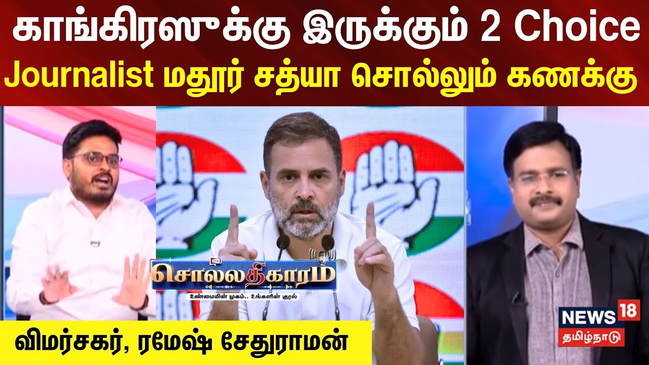 Sollathigaram | காங்.க்கு இருக்கும் 2 Choice - Journalist மதூர் சத்யா சொல்லும் கணக்கு