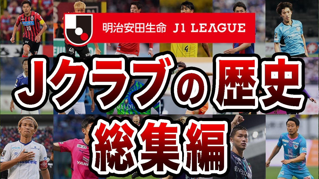 【総集編】Jリーグクラブの歴史まとめ  J1編【作業用】