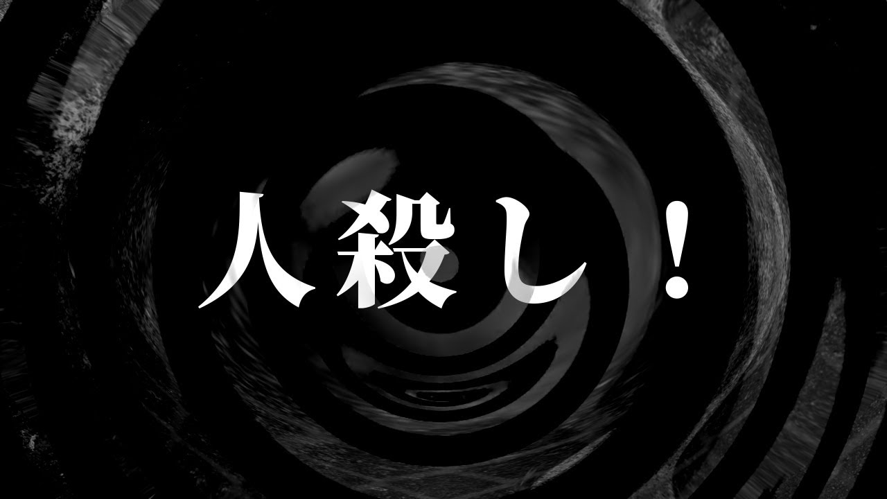 【怪談】人＊＊し！【朗読】