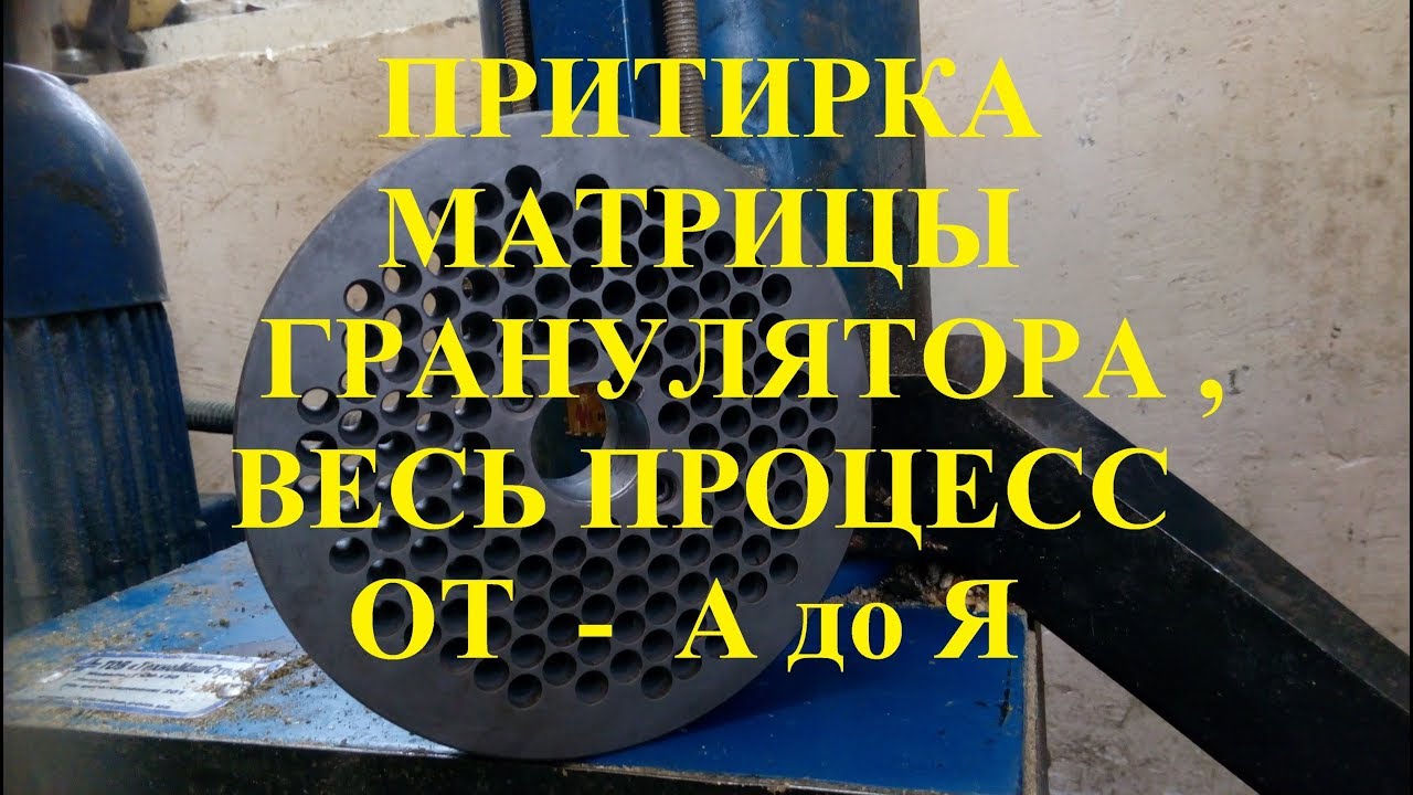 Притирка матрицы, весь процесс от А до Я