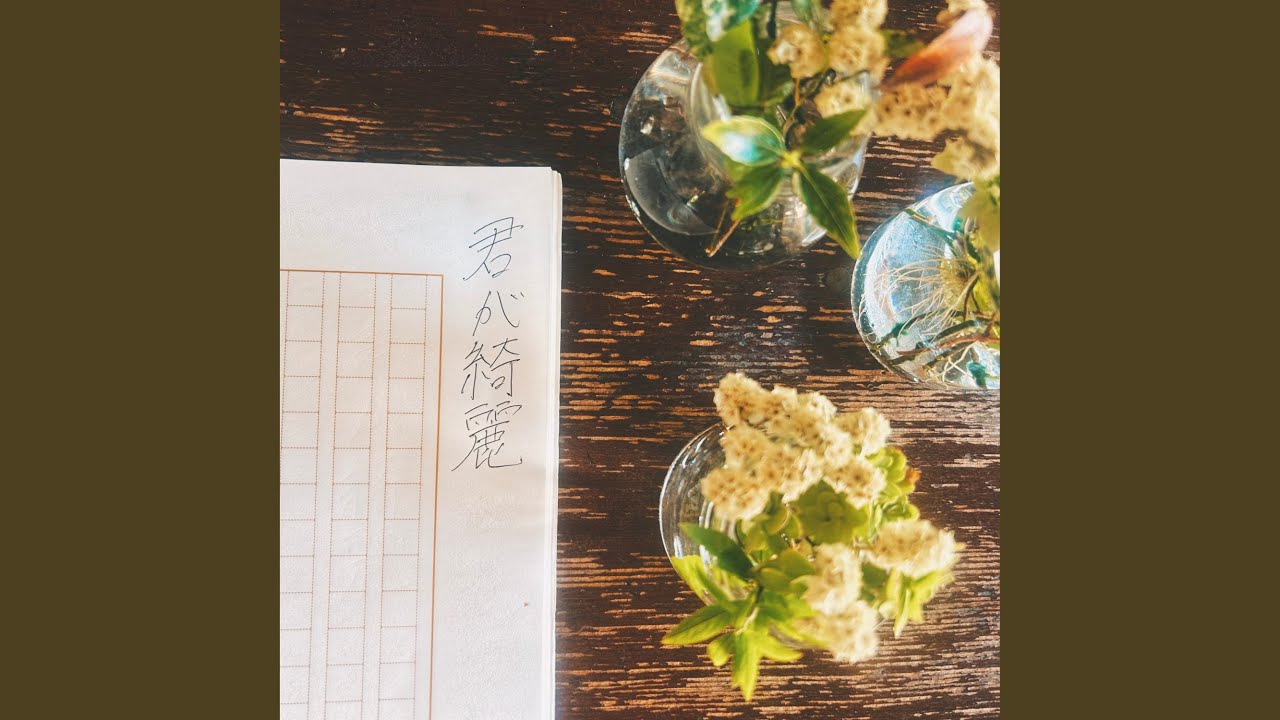 君が綺麗
