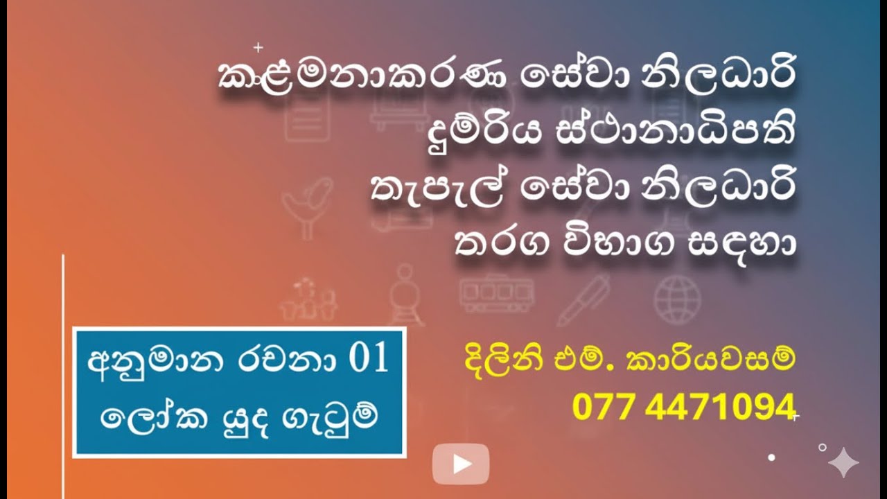 අනුමාන රචනා 01 - ලෝක යුද ගැටුම්