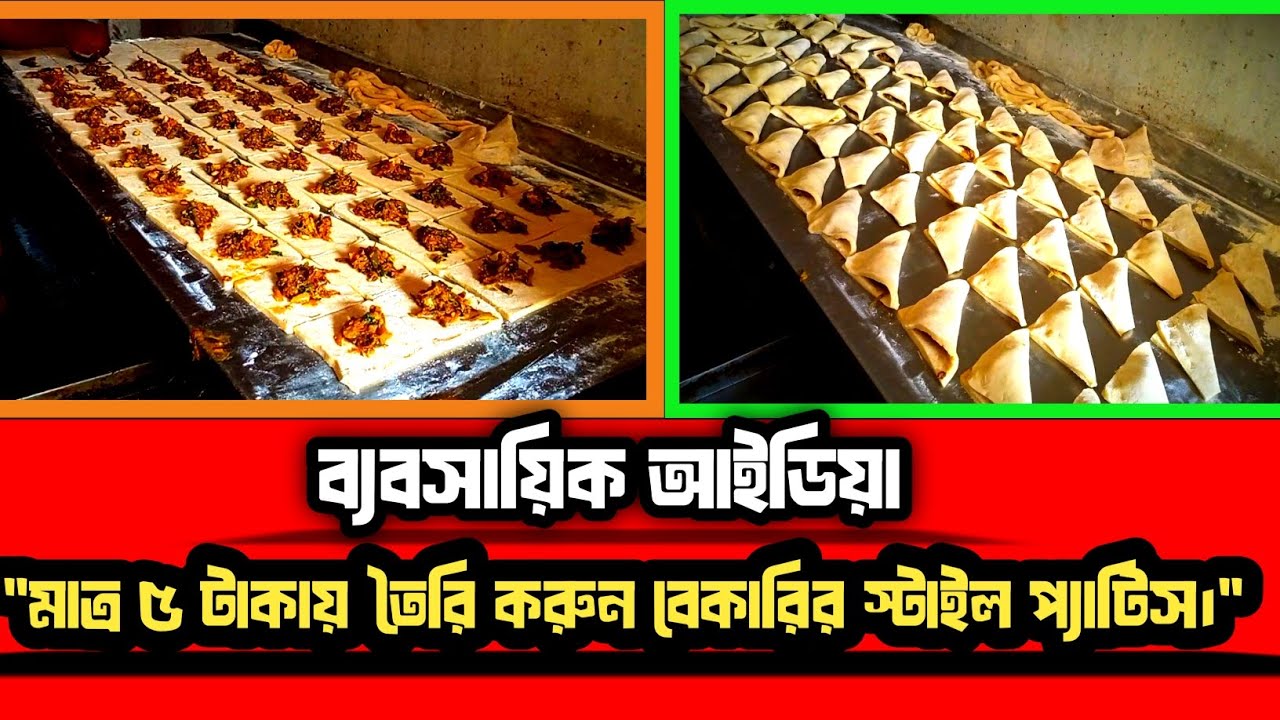 || ব্যবসায়িক আইডিয়া || মাত্র ৫ টাকায় তৈরি করুন বেকারি স্টাইল প্যাটিস ||