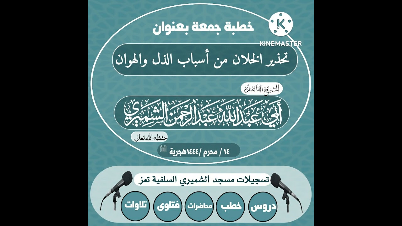 خطبة الجمعة للشيخ الفاضل عبدالرحمن الشميري حفظه الله تعالى  حول تحذير الخلان من أسباب الذل والهوان