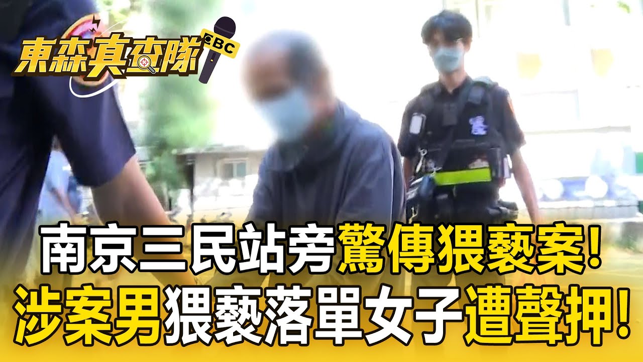 南京三民捷運站旁「驚傳猥褻案」！涉案男「吸強力膠.猥褻落單女子」遭聲押！【東森真查隊】
