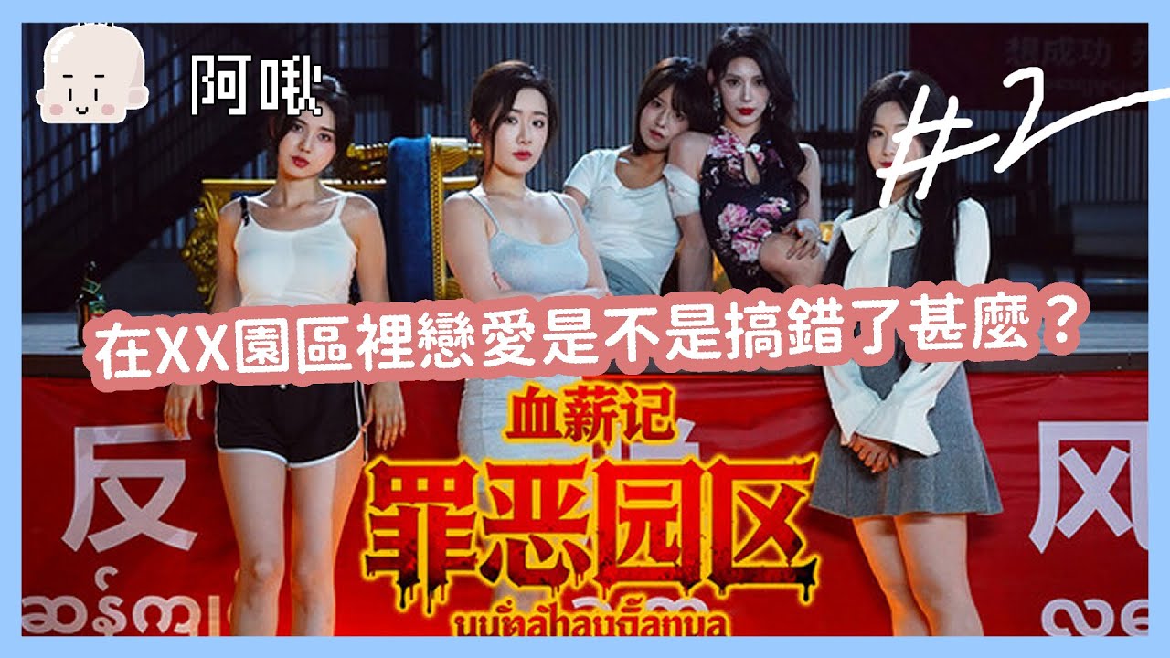 在XX園區裡戀愛是不是搞錯了甚麼？#2血薪記：罪惡園區｜玩什麼鬼啦