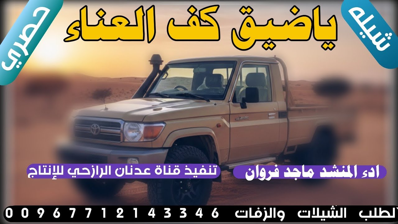 شيله رازحي لحن بلادي قوه #ياضيق كف العناء#2026#ادء المنشد ماجد فروان حصري 