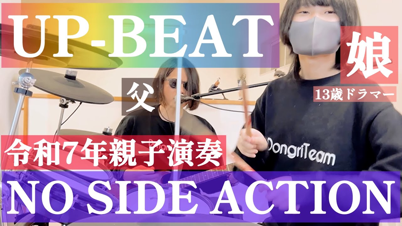 NO SIDE ACTION/UP-BEAT ドラム&ギター親子演奏