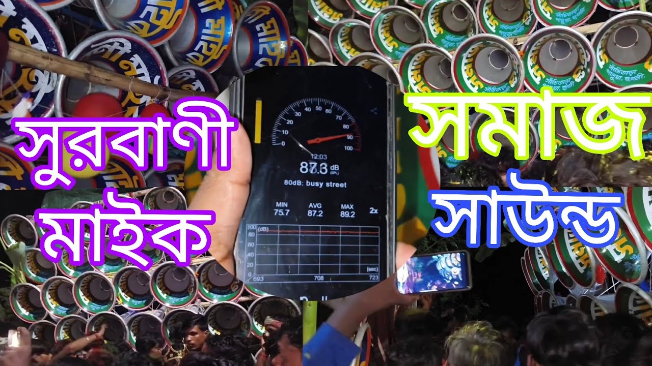 😎সুরবাণী মাইক😎 🆚 😎সমাজ সাউন্ড😎 মারাত্মক কম্পিটিশন😎 #surbanimic #somajsound